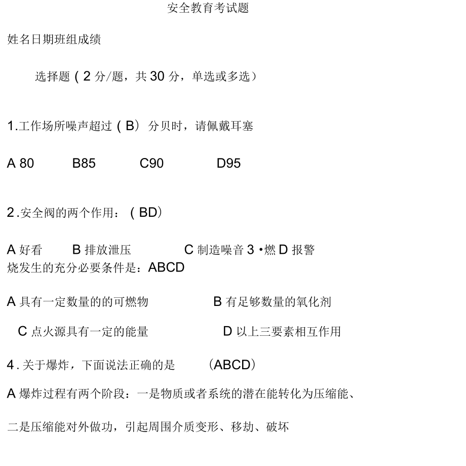 化工廠安全教育題庫試題和答案