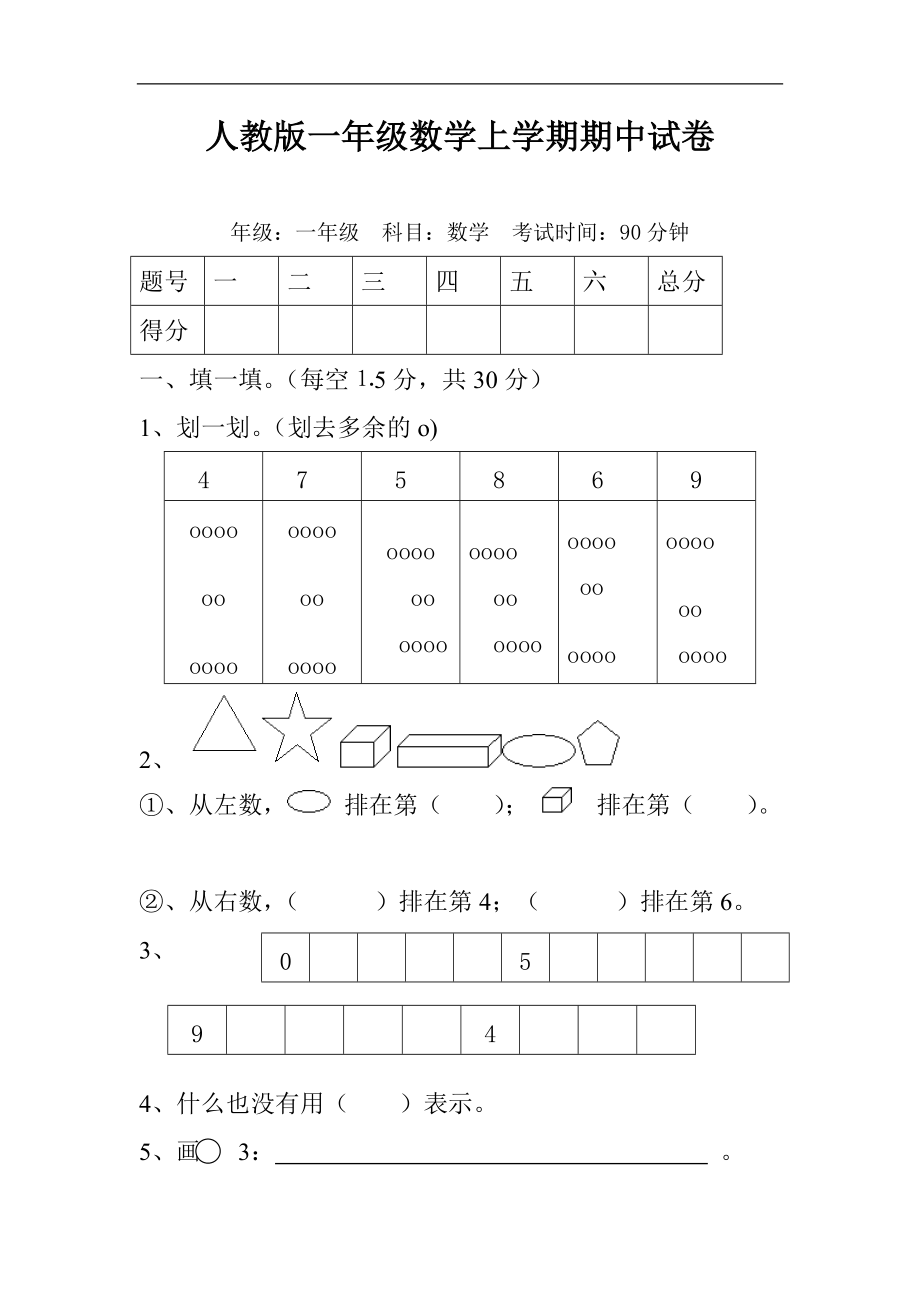 小學(xué)一年級(jí)數(shù)學(xué)上冊(cè)期中試卷人教版含語(yǔ)文_第1頁(yè)