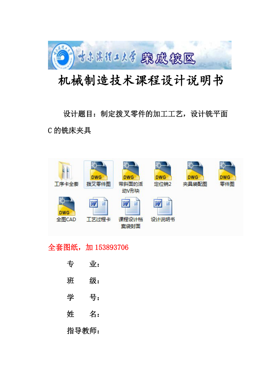 制定拨叉拨杆零件的加工工艺设计铣平面C的铣床夹具全套图纸_第1页