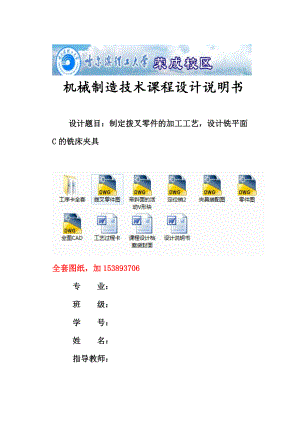 制定撥叉撥桿零件的加工工藝設(shè)計(jì)銑平面C的銑床夾具全套圖紙