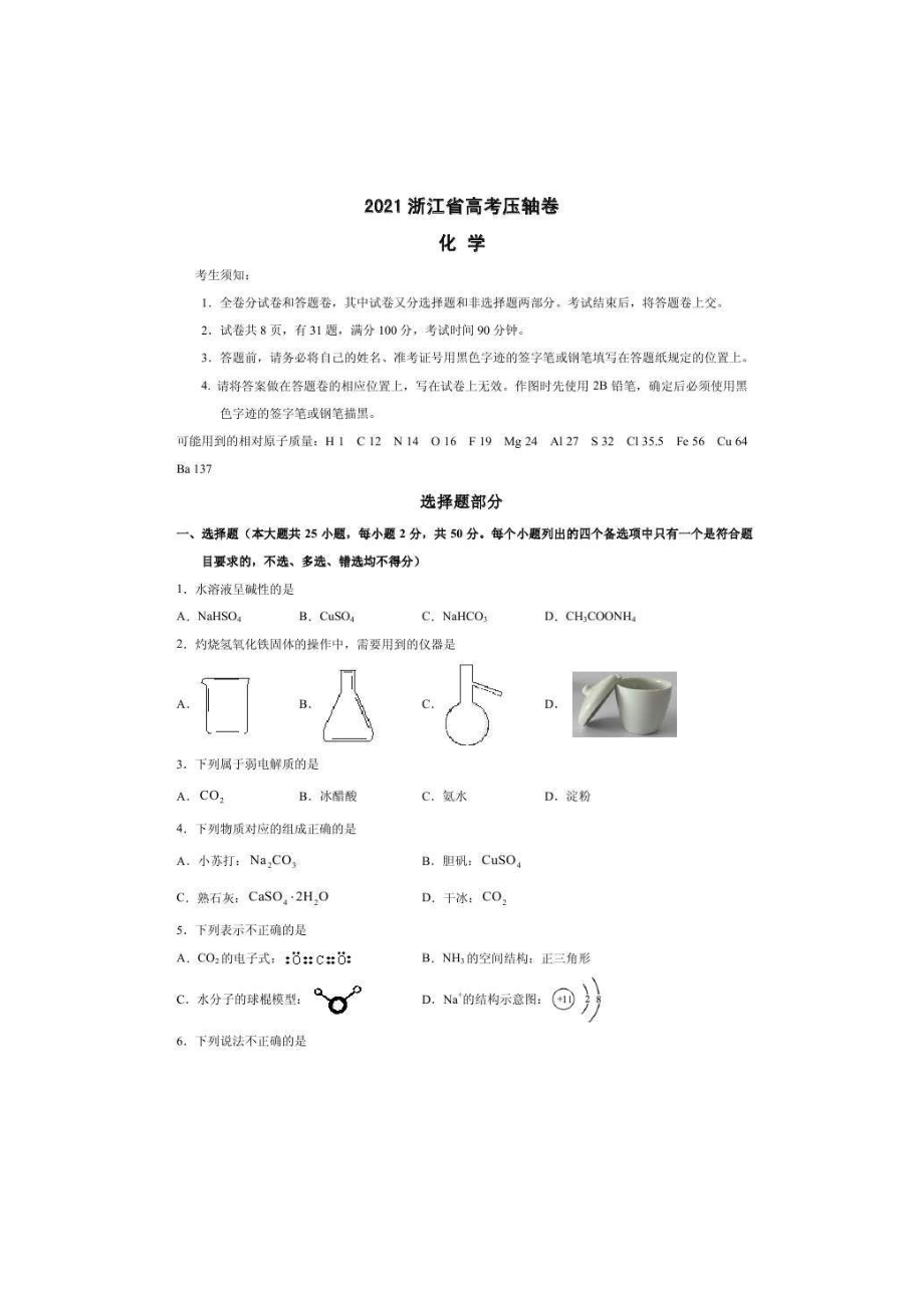 2021浙江省高考?jí)狠S卷化學(xué)含答案_第1頁(yè)