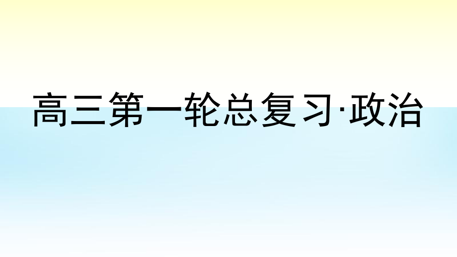 高考政治第一輪總復習 第1課 生活在人民當家作主的國家課件 新人教版必修2PPT課件_第1頁