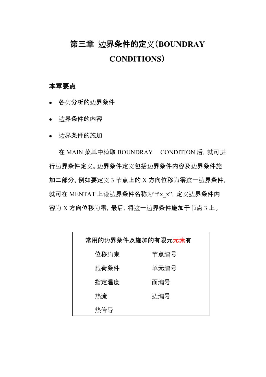 参考marc中文基本手册3边界条件定义_第1页