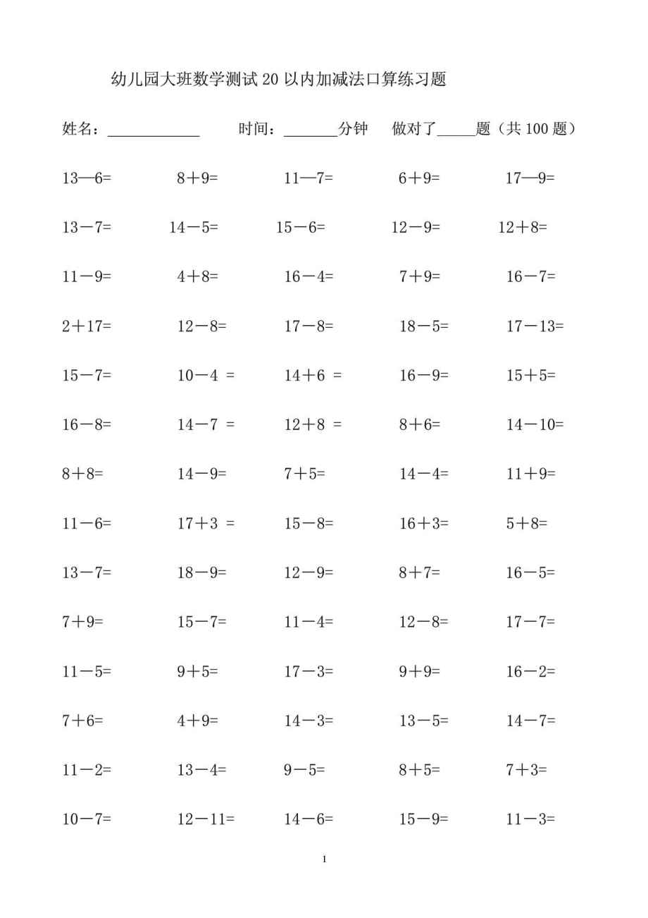 幼儿园大班数学测试20以内加减法口算练习题1489041809_第1页