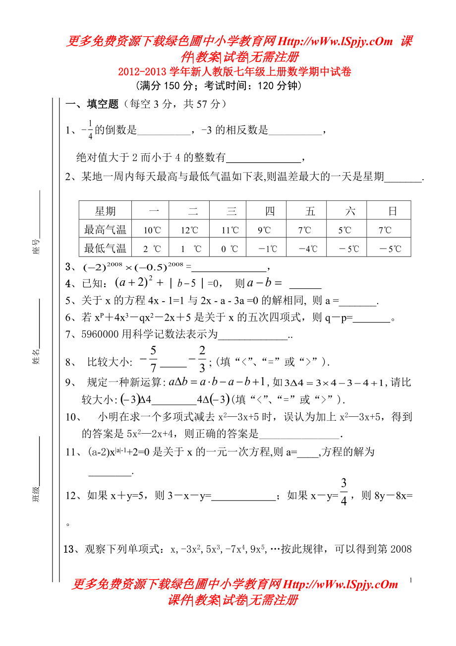 新人教版七年级上册数学期中试卷_第1页