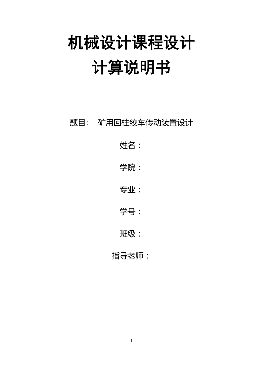 礦用回柱絞車傳動裝置設(shè)計課程設(shè)計_第1頁