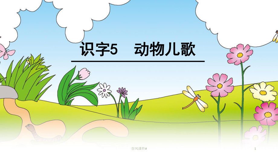 部編版語(yǔ)文一年級(jí)下冊(cè)動(dòng)物兒歌優(yōu)課教資_第1頁(yè)