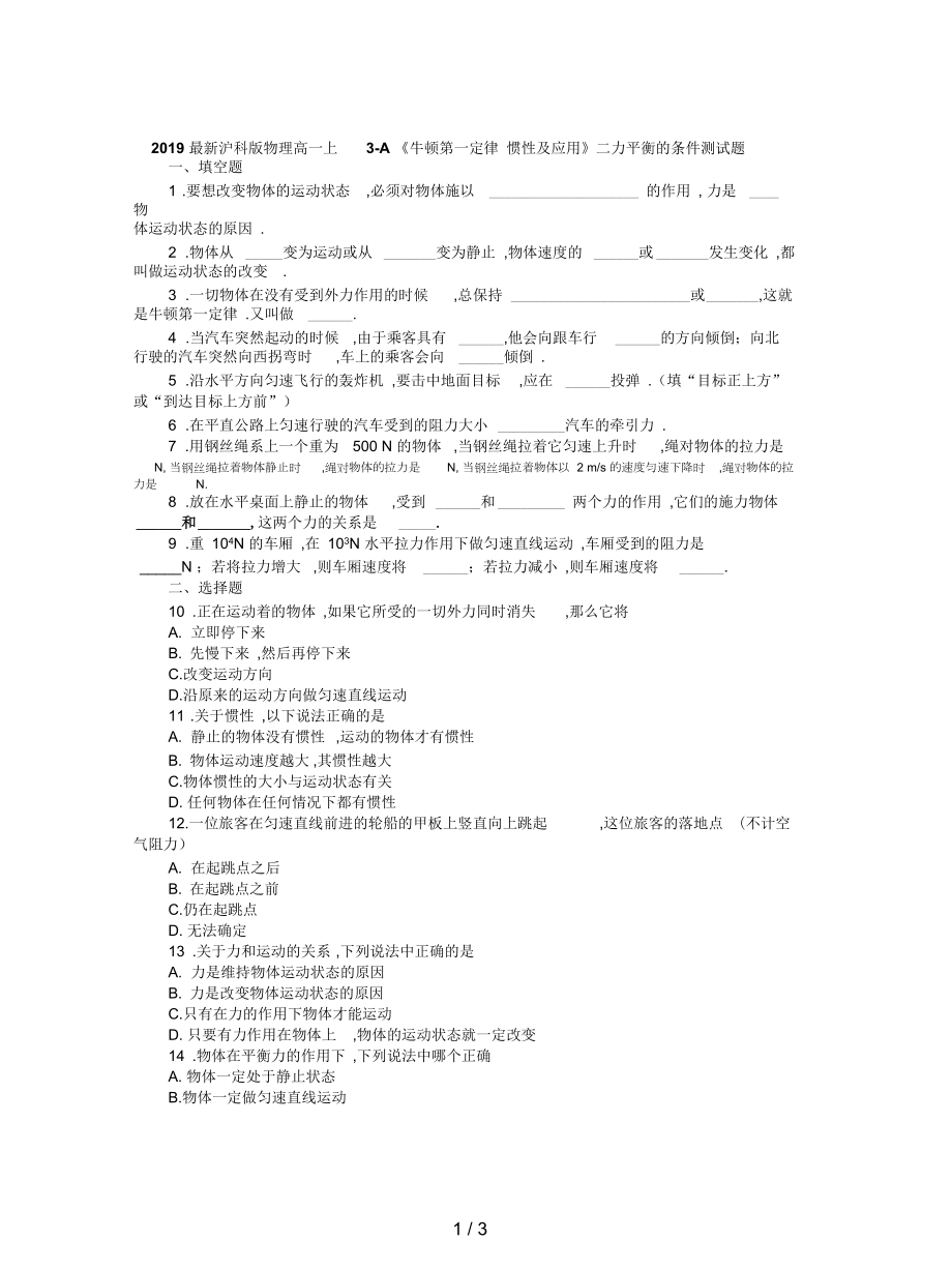 滬科版物理高一上3-A《牛頓第一定律慣性及應用》二力平衡的條件測試題_第1頁