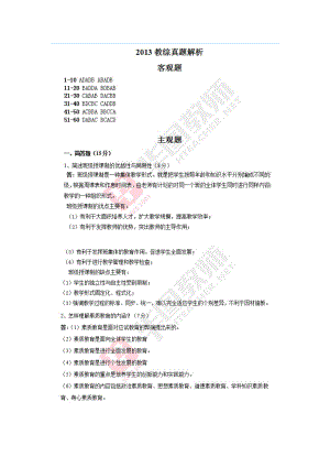 江西省教師招聘考試國編教育綜合真題答案