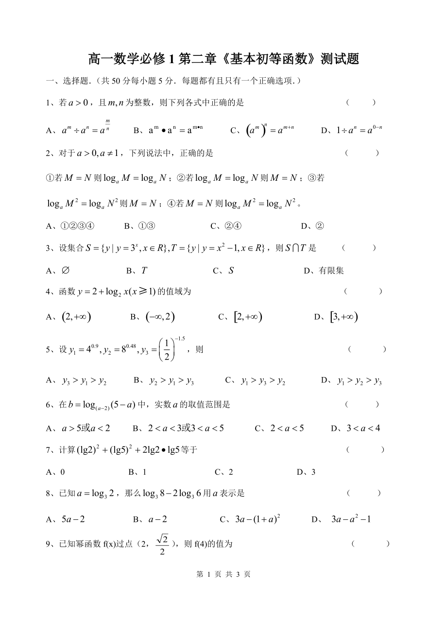 高一数学必修1第二章基本初等函数测试题和答案_第1页