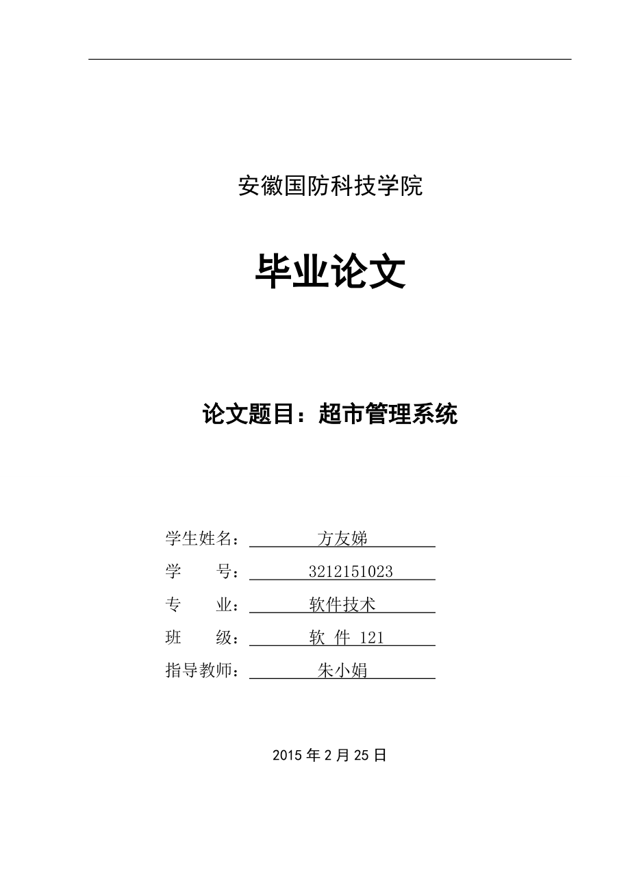 超市管理系統(tǒng)_第1頁