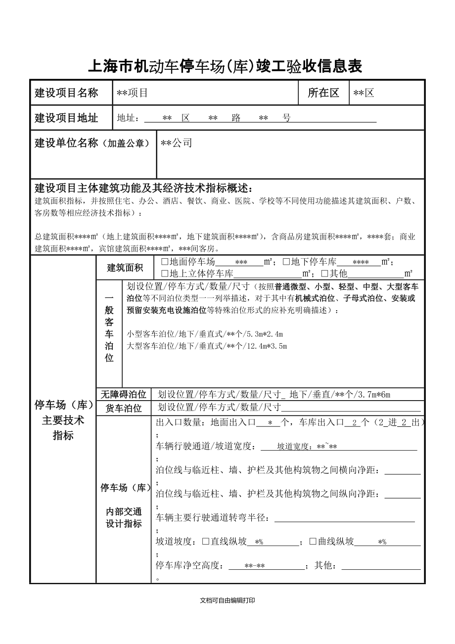 上海机动车停车场库竣工验收信息表_第1页