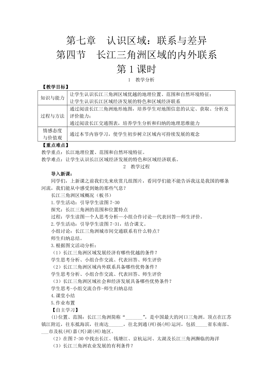 新湘教版八年级地理下册七章认识区域联系与差异第四节长江三角洲区域的内外联系教案13_第1页