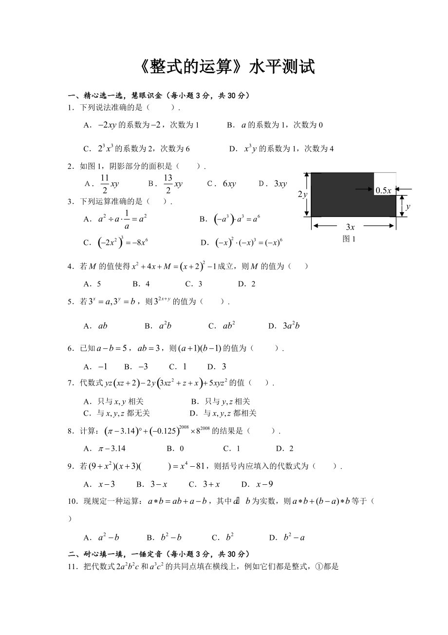 试题1整式的运算水平测试_第1页