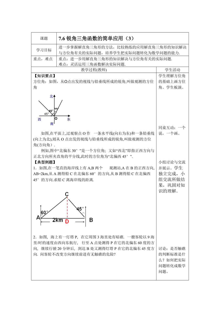 新苏科版九年级数学下册7章锐角三角函数7.6用锐角三角函数解决问题教案28_第1页