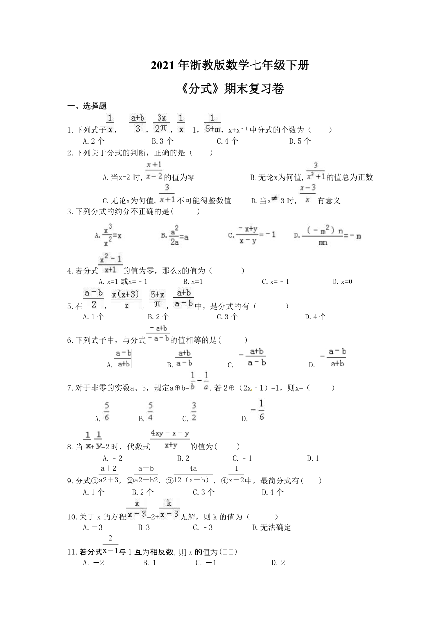 2021年浙教版数学七年级下册分式期末复习卷含答案_第1页