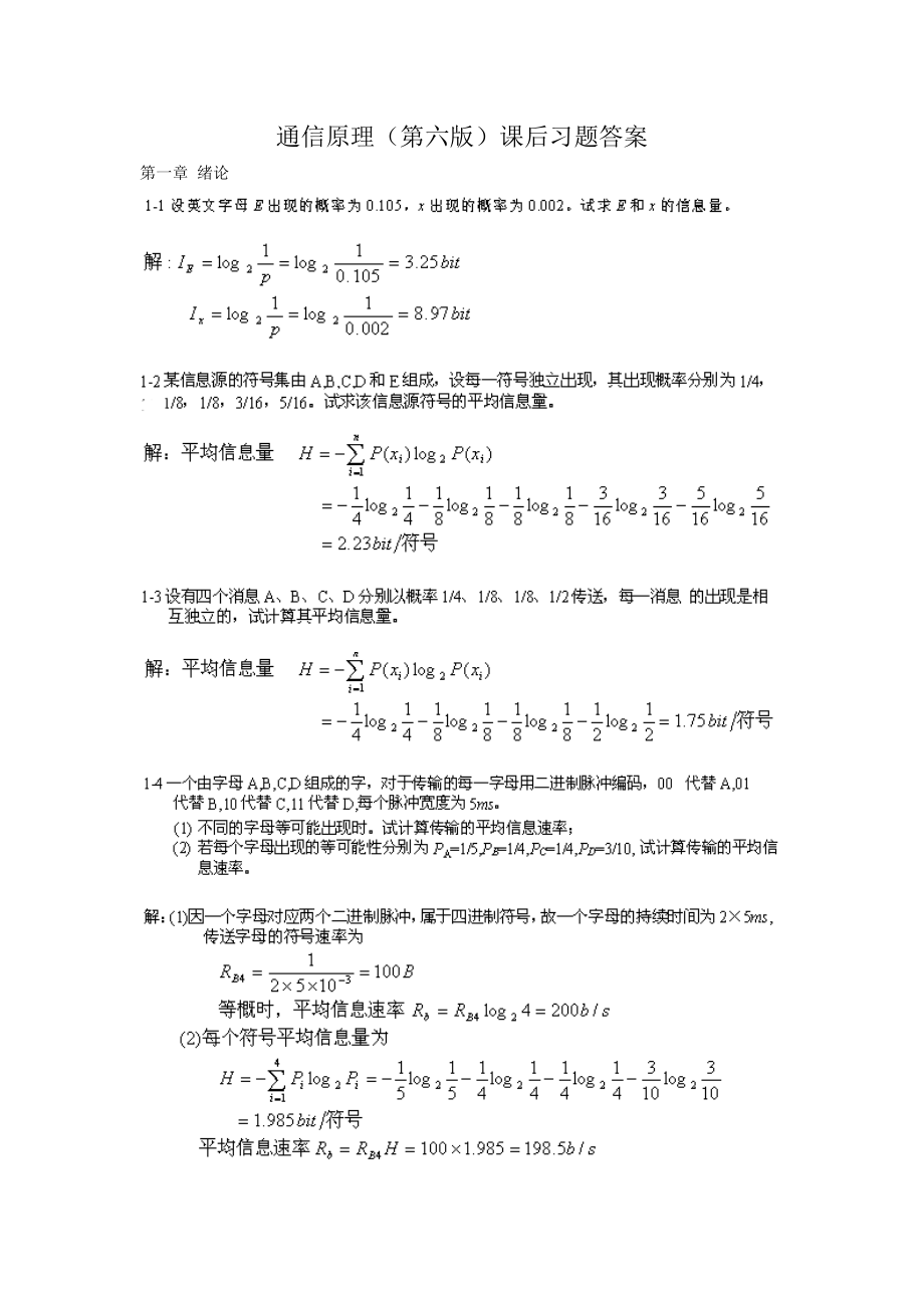 通信原理第六版樊昌信曹麗娜課后答案_第1頁