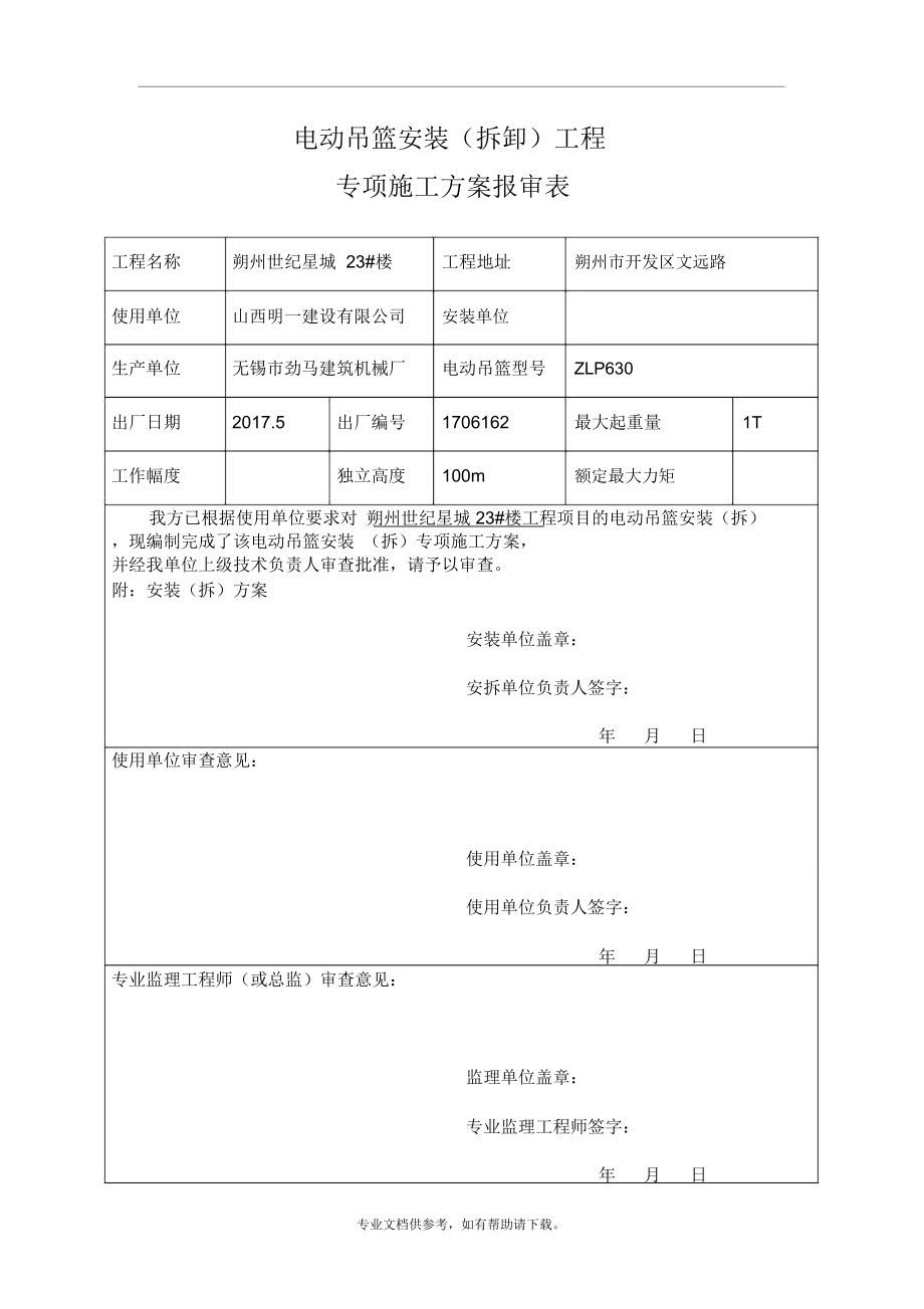 电动吊篮安装专项施工方案报审表_第1页