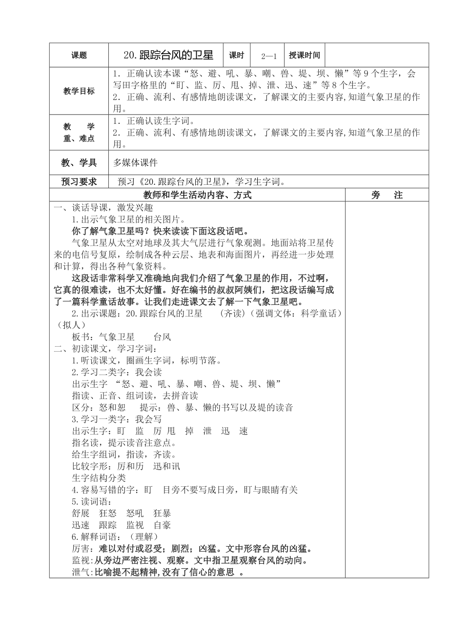 新蘇教版三年級語文下冊文20跟蹤臺風的衛(wèi)星賽課導學案24_第1頁