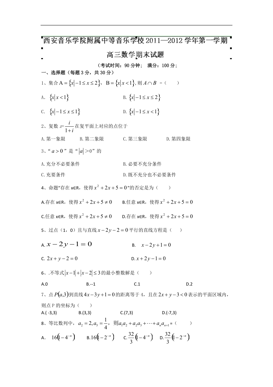 陜西省西安音樂學(xué)院附屬中等音樂學(xué)校高三上學(xué)期期末試題數(shù)學(xué)高考_第1頁