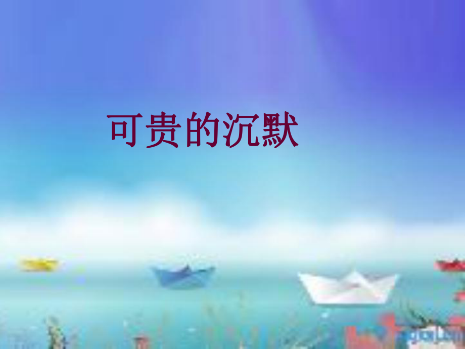 可贵的沉默ppt_第1页