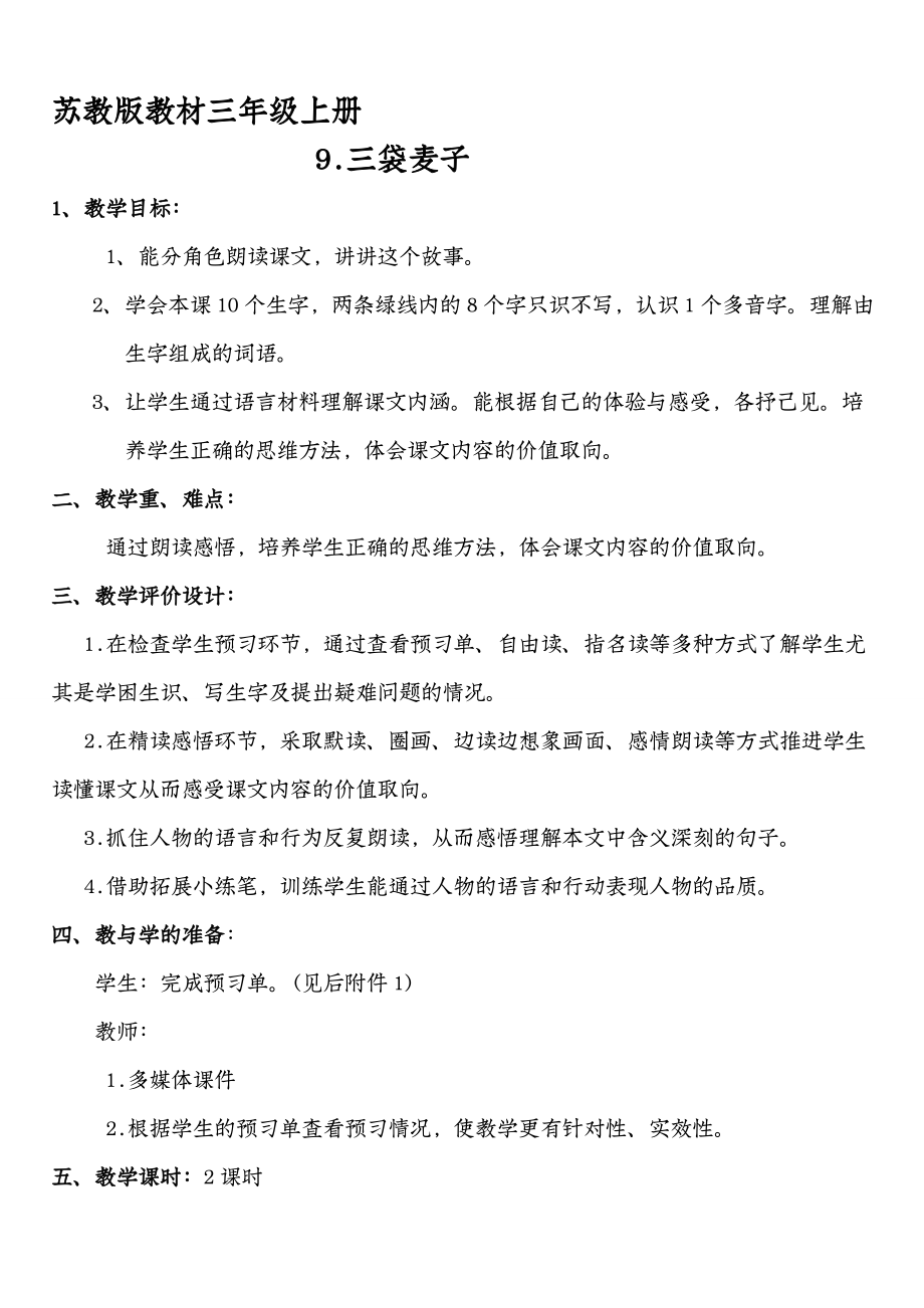 新苏教版三年级语文下册文4三袋麦子赛课导学案17_第1页