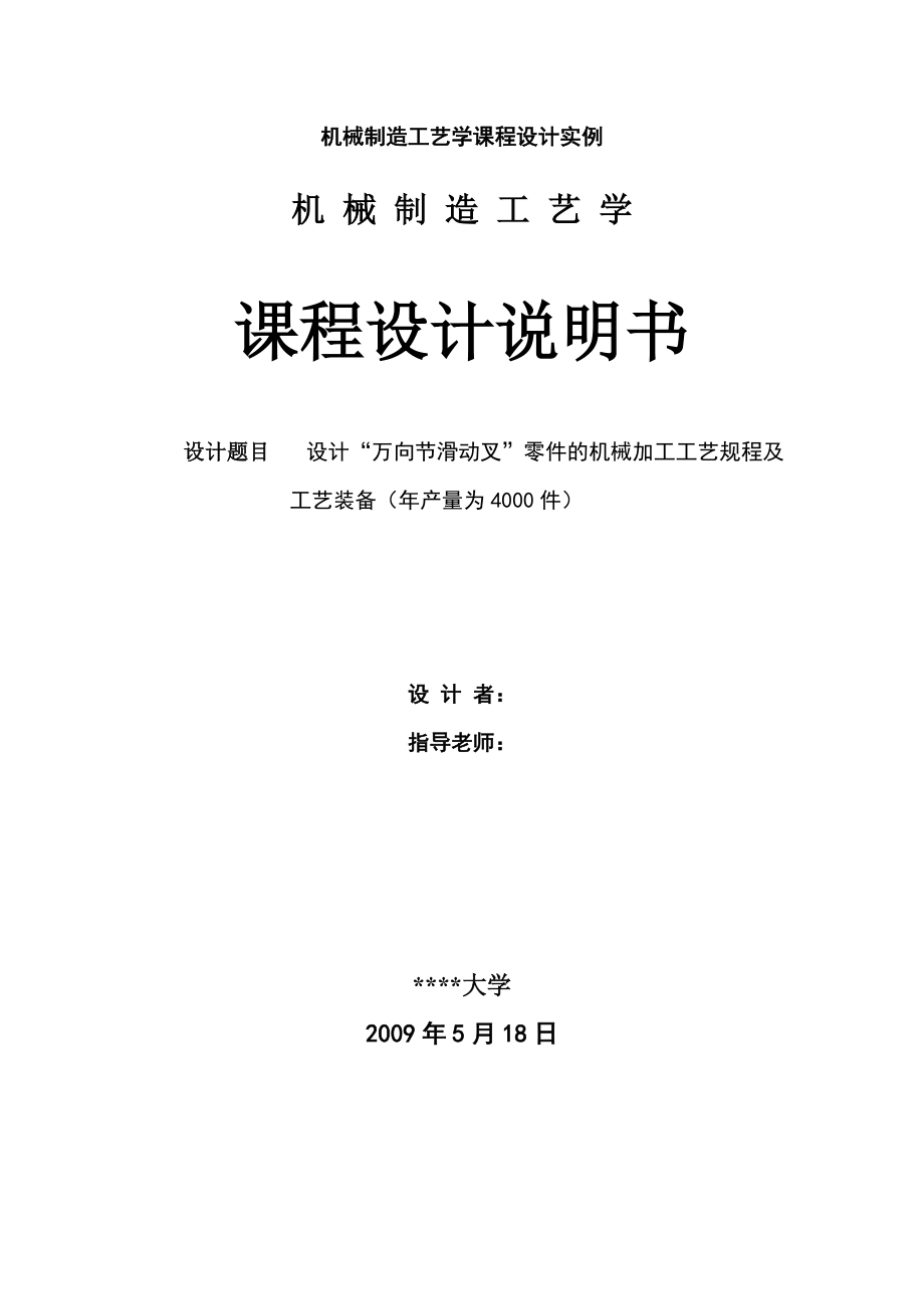 萬向節(jié)滑動(dòng)叉零件的機(jī)械加工規(guī)程設(shè)計(jì)_第1頁