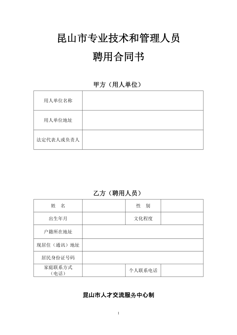 新版勞動合同書(聘用合同)_第1頁