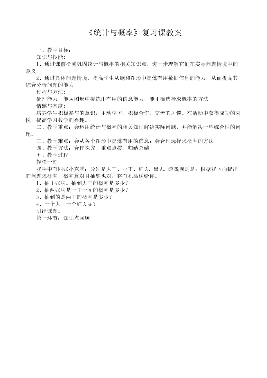 新华东师大版九年级数学下册28章样本与总体复习教案23_第1页