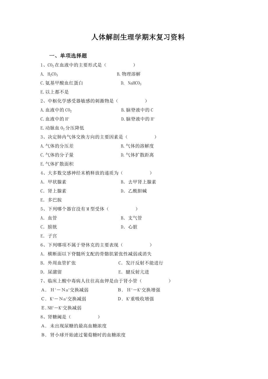 人体解剖生理学期末复习资料_第1页