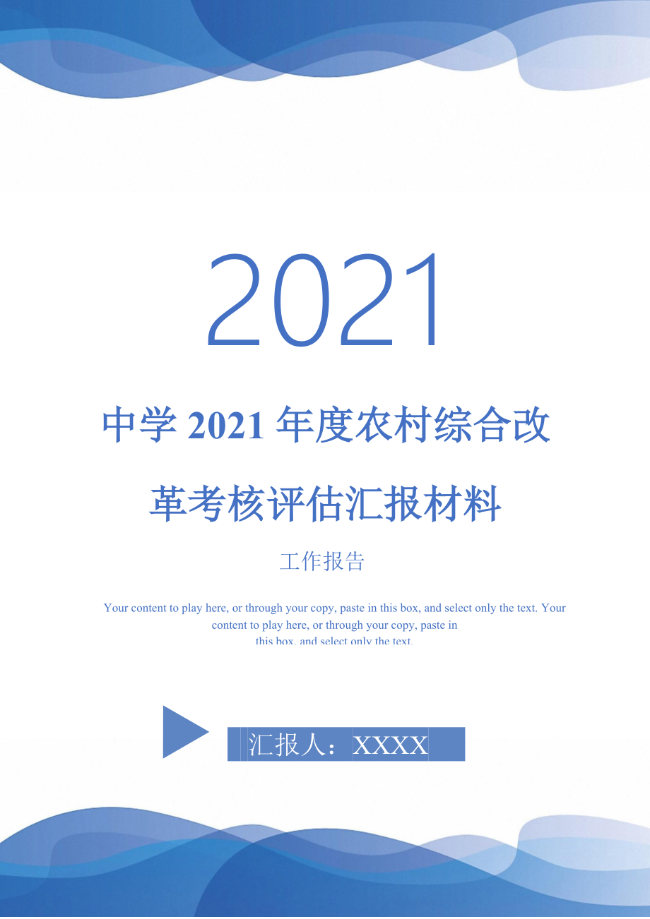中学2021农村综合改革考核评估汇报材料最新版_第1页