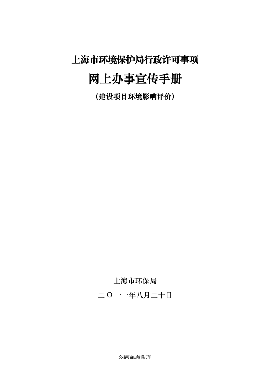 上海市环境保护局行政许可事项网上办事宣传手册_第1页