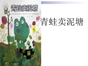 新部編本二年級(jí)下冊(cè)語文第22課青蛙賣泥塘 12課件