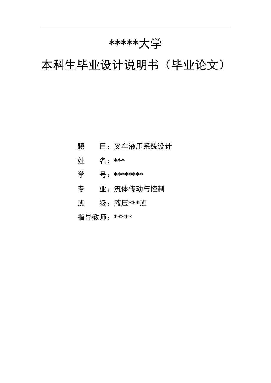 叉車液壓系統(tǒng)設計說明1_第1頁