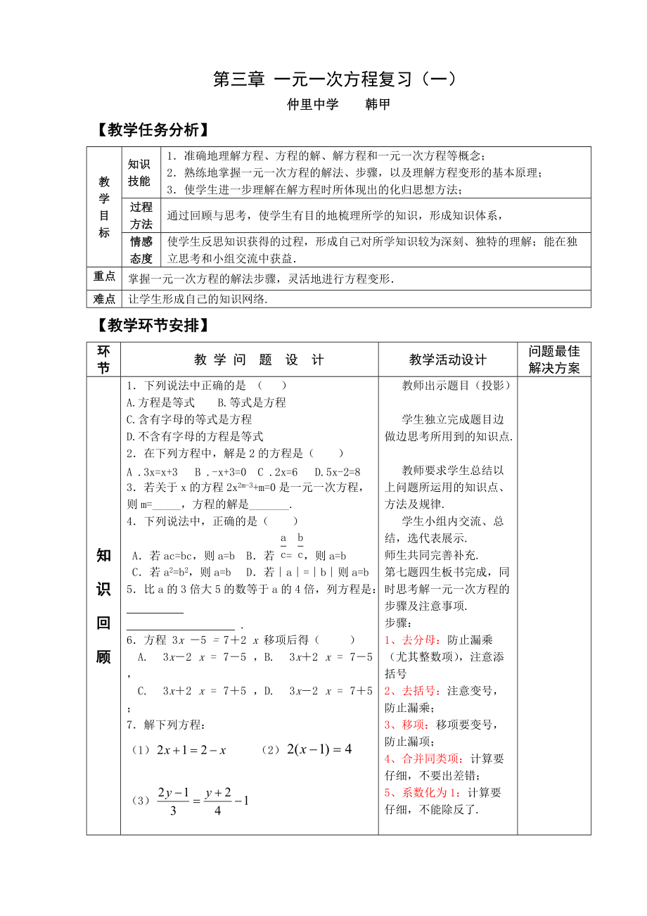 七年级数学上册第三章一元一次方程复习一教案说课稿教学反思_第1页