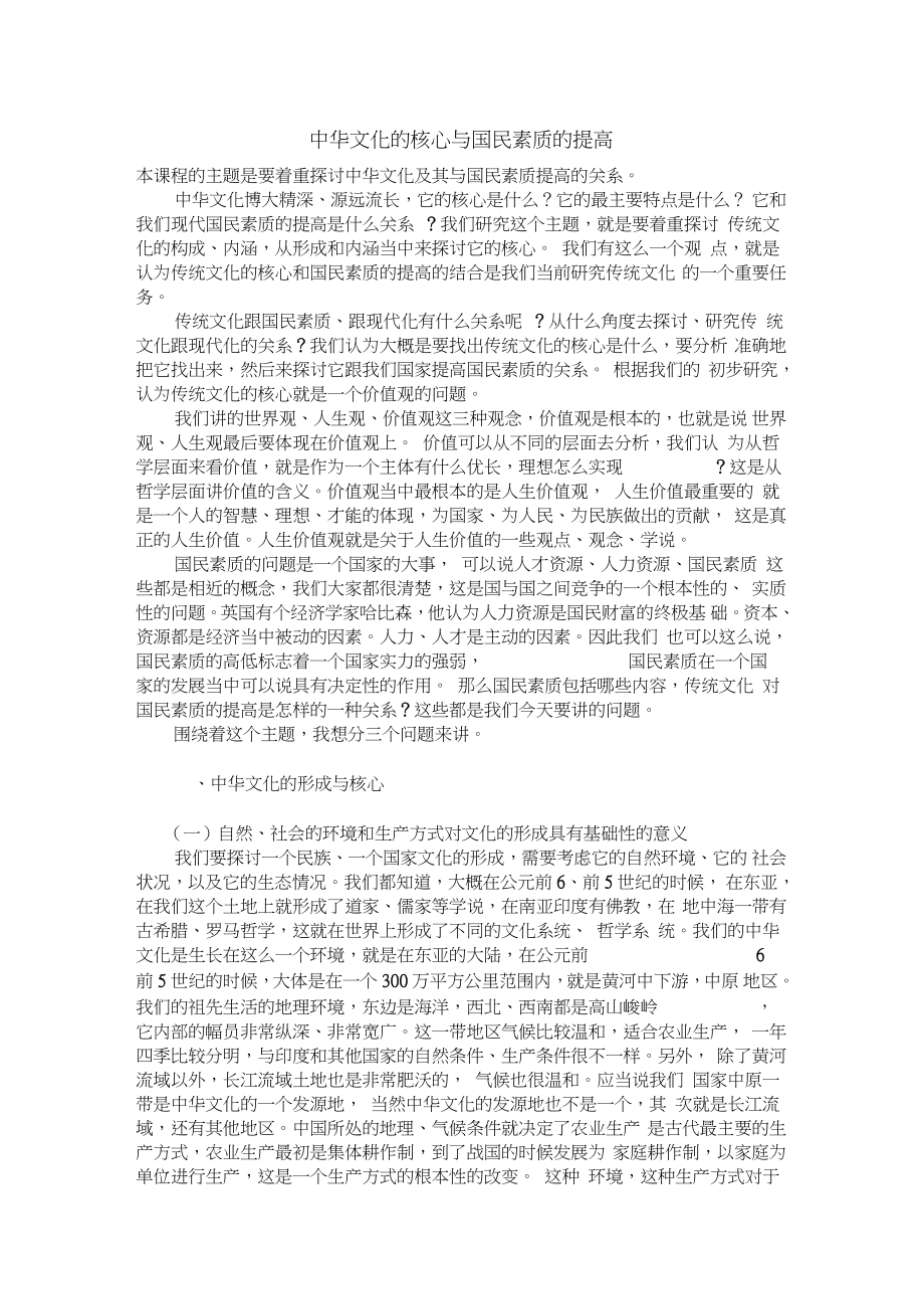 中華文化的核心和國民素質(zhì)_第1頁