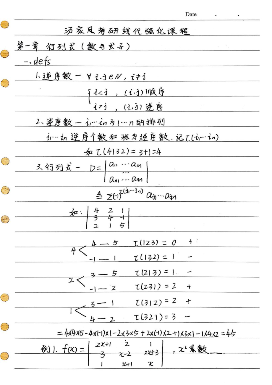 汤家凤考研线代强化课程笔记手写版_第1页