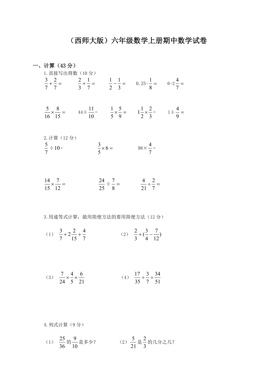 西师大版六年级数学上册期中数学试卷_第1页