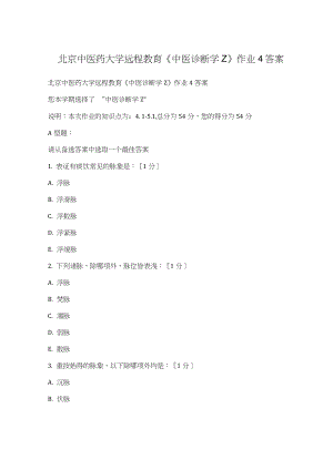 北京中醫(yī)藥大學(xué)遠(yuǎn)程教育《中醫(yī)診斷學(xué)Z》作業(yè)4答案