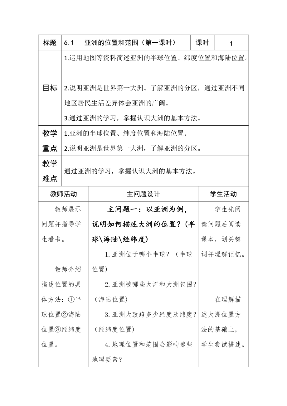 新人教版七年级地理下册六章我们生活的大洲亚洲第一节位置和范围教案30_第1页