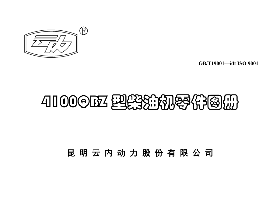 云內(nèi)發(fā)動機4100QBZ零件圖冊中文_第1頁