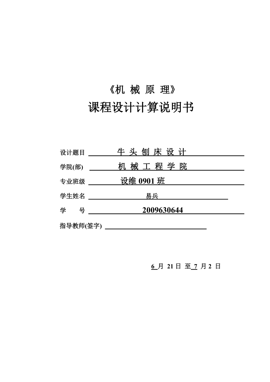 牛頭刨床課程設(shè)計牛頭刨床中導(dǎo)桿機(jī)構(gòu)的運(yùn)動分析_第1頁