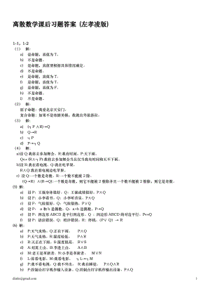 大學(xué)離散數(shù)學(xué)課后習(xí)題答案左孝凌版