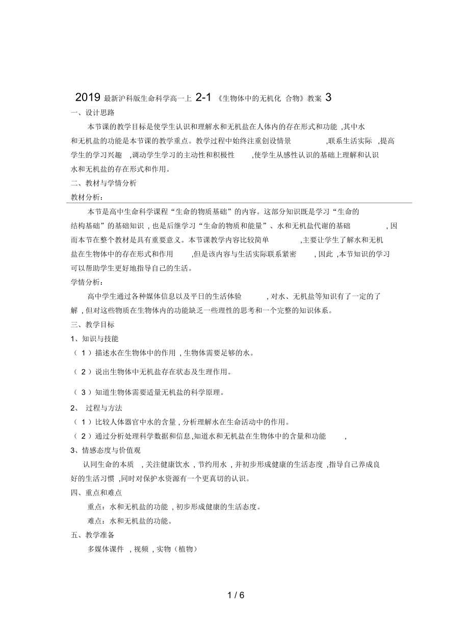 滬科版生命科學高一上2-1《生物體中的無機化合物》教案3_第1頁