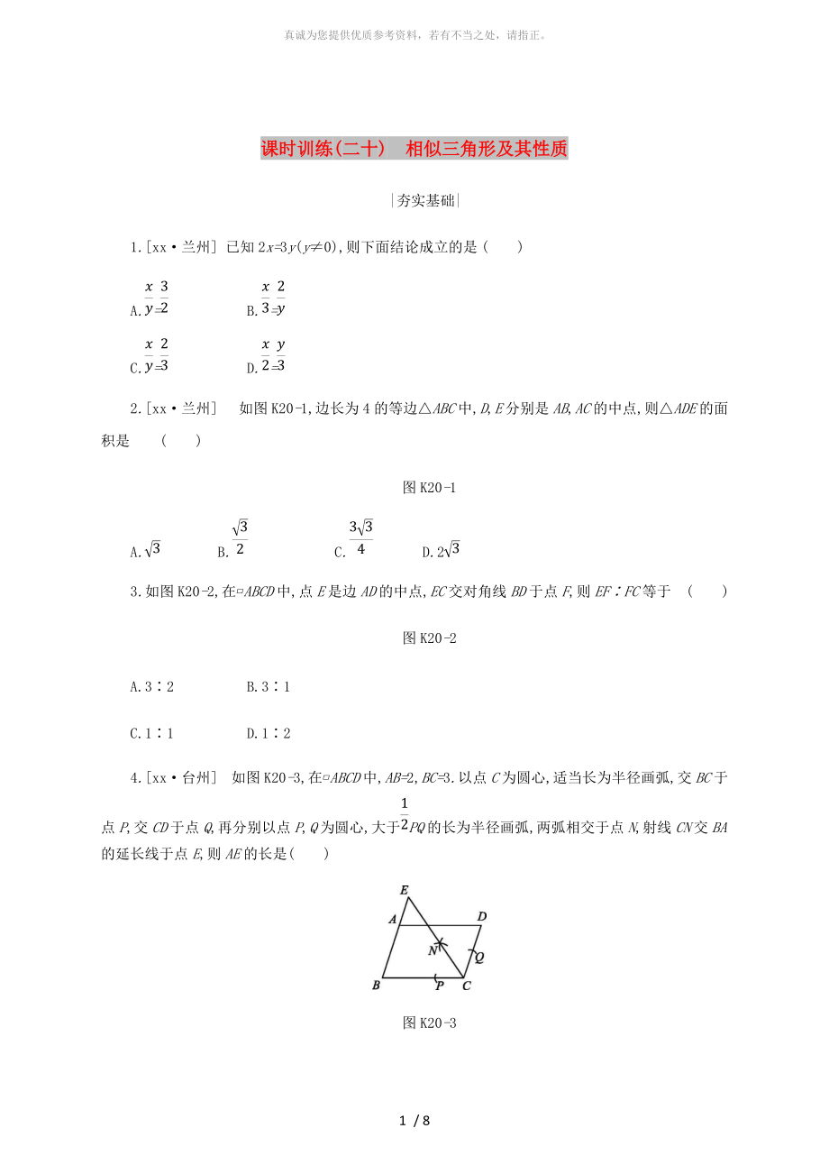 浙江省中考数学第四单元三角形课时训练20相似三角形及其性质练习新版浙教版_第1页