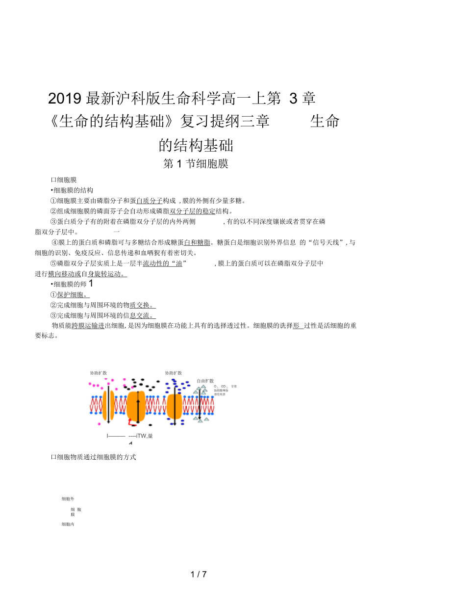 滬科版生命科學(xué)高一上第3章《生命的結(jié)構(gòu)基礎(chǔ)》復(fù)習(xí)提綱_第1頁(yè)