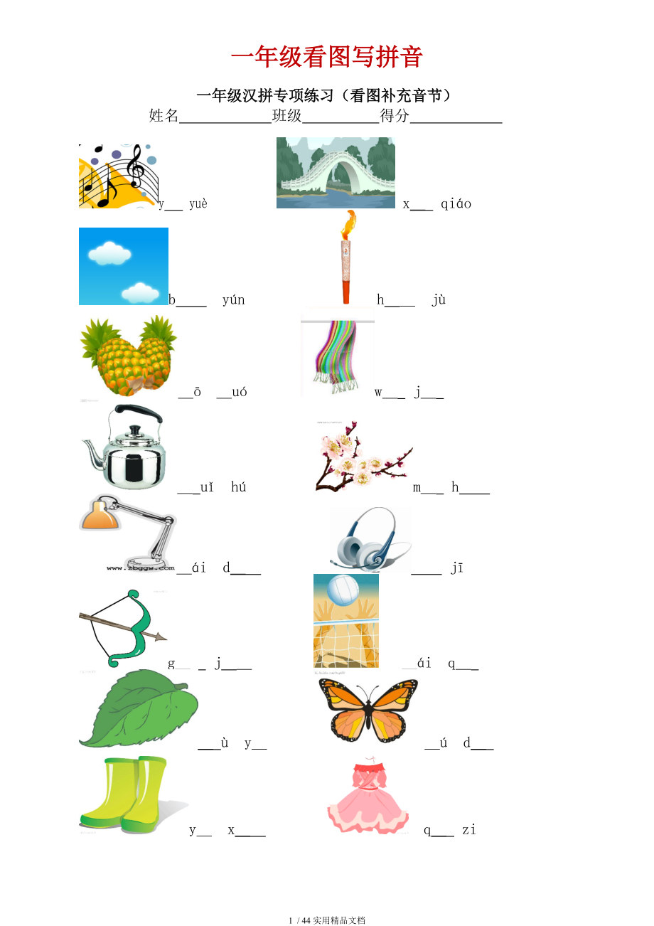 一年级看图写拼音看拼音写词语汉字注音练习经典实用