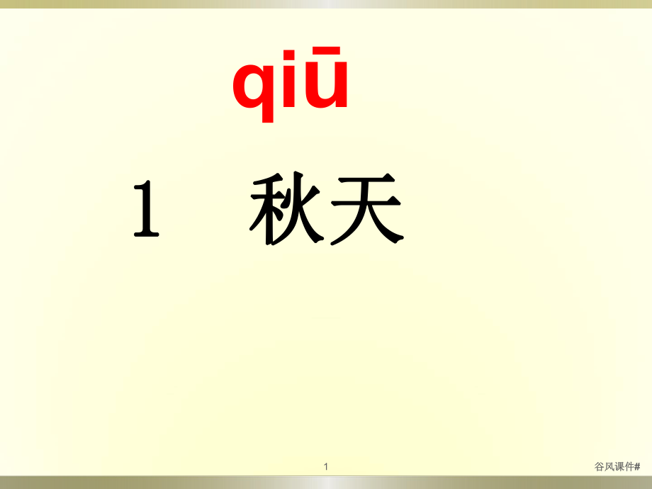 部編新人教版一年級(jí)語文上冊(cè)天課件ppt優(yōu)課教資_第1頁(yè)