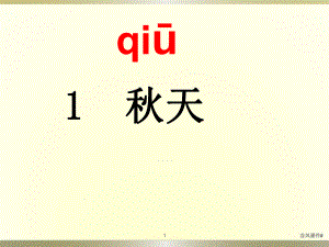 部編新人教版一年級語文上冊天課件ppt優(yōu)課教資