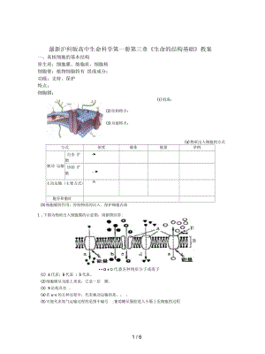 滬科版高中生命科學(xué)第一冊第三章《生命的結(jié)構(gòu)基礎(chǔ)》教案